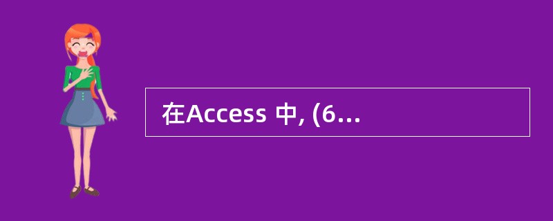  在Access 中, (65)不属于数据表的复制方式。 (65)