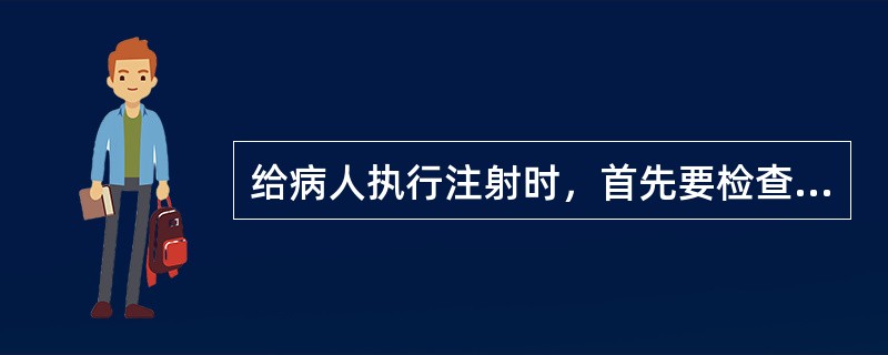 给病人执行注射时，首先要检查药液A、名称、浓度、剂量B、有无混浊C、有无沉淀D、