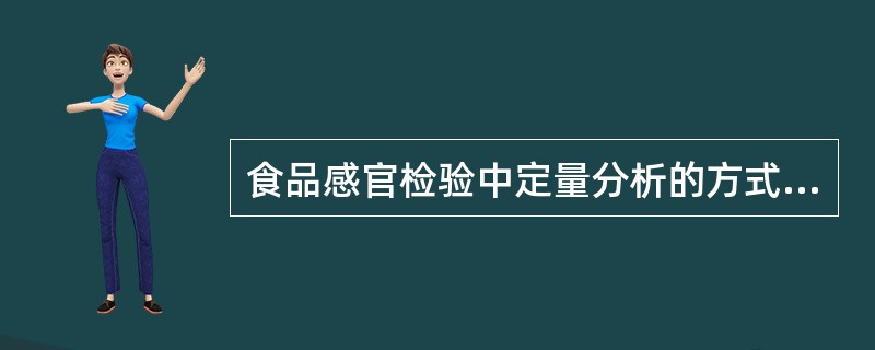 食品感官检验中定量分析的方式包括( )。