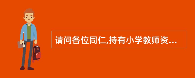 请问各位同仁,持有小学教师资格证能否报考幼儿教师?