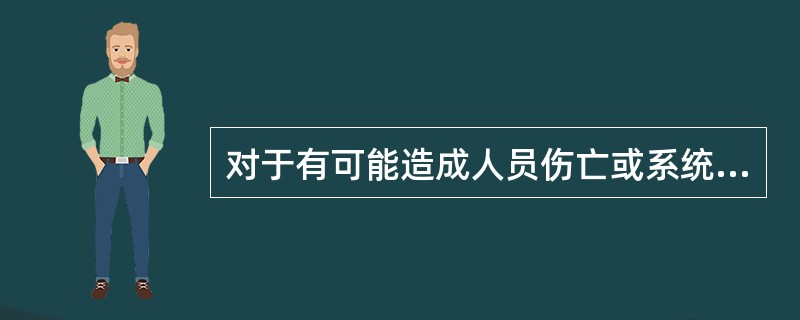 对于有可能造成人员伤亡或系统损坏的危险、有害因素的系统安全分析方法是( )。