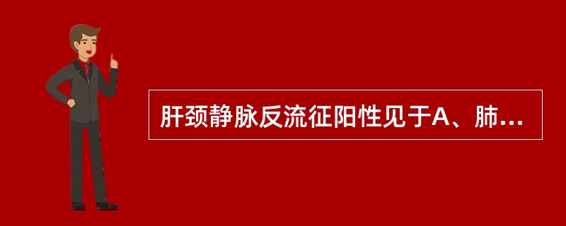 肝颈静脉反流征阳性见于A、肺气肿B、肝硬化C、右心肥大D、右心功能不全E、左心功