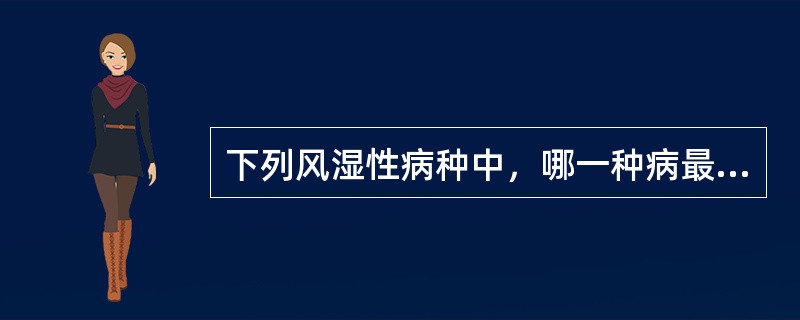 下列风湿性病种中，哪一种病最常见雷诺现象（第一主诉）A、类风湿性关节炎B、进行性
