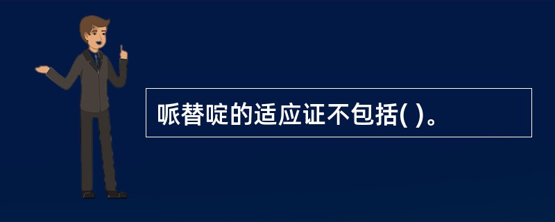 哌替啶的适应证不包括( )。