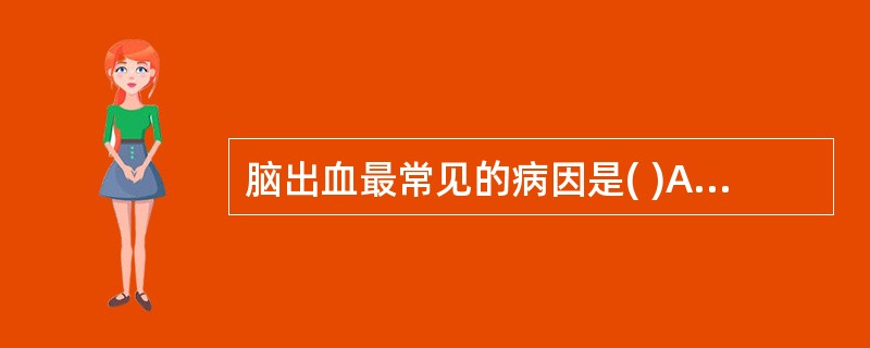 脑出血最常见的病因是( )A、动脉瘤B、动£­静脉血管畸形破裂C、脑动脉粥样硬化