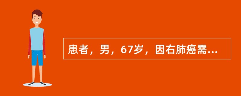 患者，男，67岁，因右肺癌需行右肺切除手术，其麻醉方式应采取A、硬膜外麻醉B、特