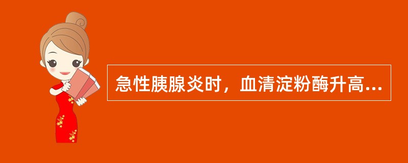 急性胰腺炎时，血清淀粉酶升高的规律是A、发病后2小时升高，12～24小时达高峰B