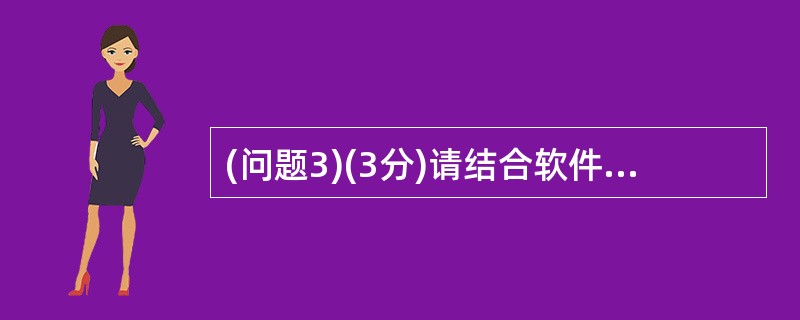 (问题3)(3分)请结合软件开发生命周期分析软件存在缺陷的可能原因。