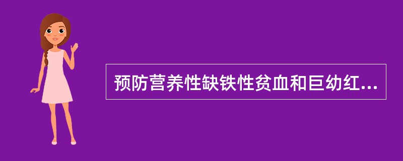预防营养性缺铁性贫血和巨幼红细胞贫血的食物是A、牛乳B、肝C、豆类D、水果E、绿