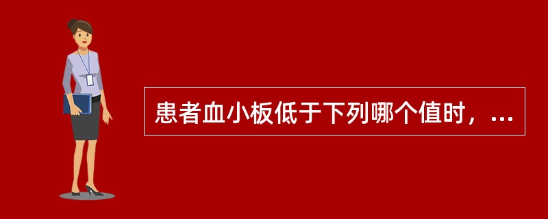 患者血小板低于下列哪个值时，护士应警惕发生颅内出血A、100×109／LB、80