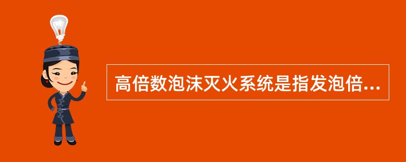 高倍数泡沫灭火系统是指发泡倍数大于( )的泡沫灭火系统。