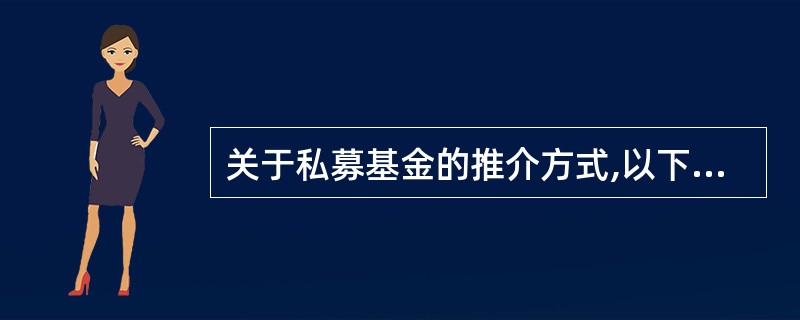关于私募基金的推介方式,以下符合法规规定的是( )A、通过分析会、报告会向特定对