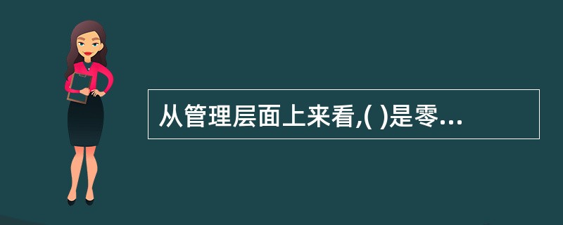 从管理层面上来看,( )是零售商业物业经营管理的更高层次,对于零售商业物业的成功