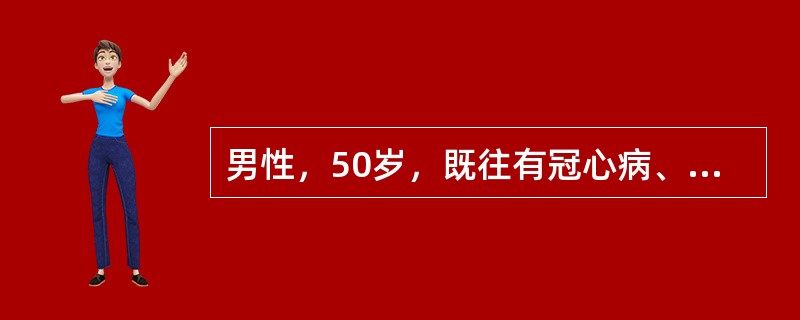 男性，50岁，既往有冠心病、心绞痛病史，今展突然出现心前区疼痛，难忍受、出冷汗，