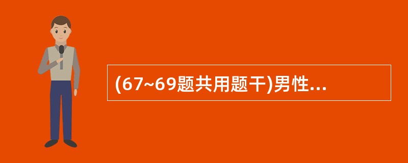 (67~69题共用题干)男性,68岁,阵发性腹痛1周伴呕吐入院。体格检查:腹胀,