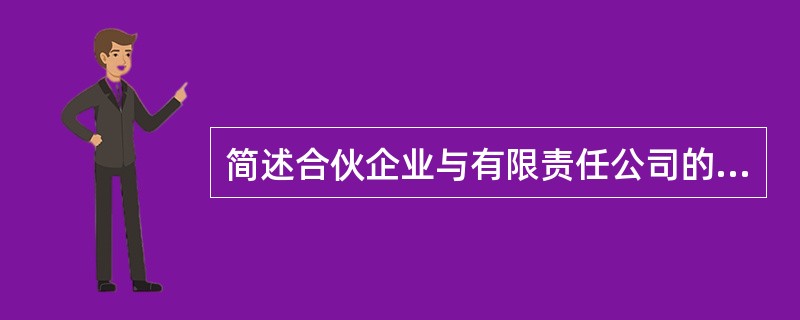 简述合伙企业与有限责任公司的区别.