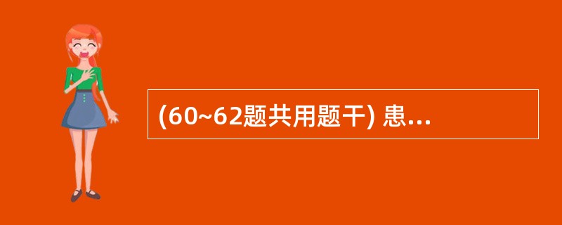 (60~62题共用题干) 患者,男性,30岁。急性化脓性阑尾炎行阑尾切除术。术后