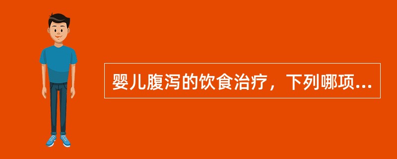 婴儿腹泻的饮食治疗，下列哪项不正确A、吐泻严重者应禁食、禁水1天B、母乳喂养者可