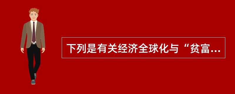 下列是有关经济全球化与“贫富分化”问题的材料: (材料)联合国开发计划署署长迪亚