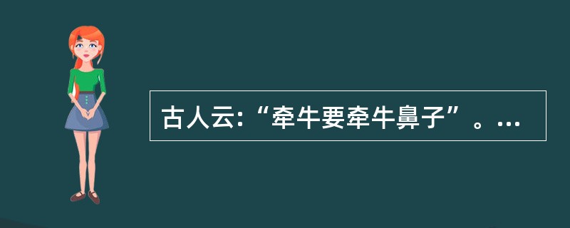 古人云:“牵牛要牵牛鼻子”。从哲学角度分析,这里的牛鼻子是指( )。