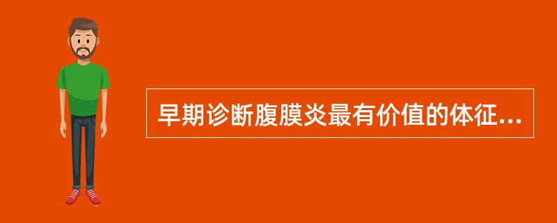 早期诊断腹膜炎最有价值的体征是A、腹肌紧张B、腹部压痛C、有反跳痛D、肠鸣音减弱