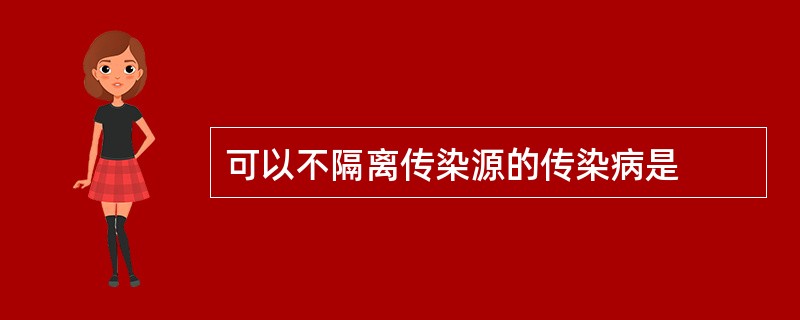 可以不隔离传染源的传染病是