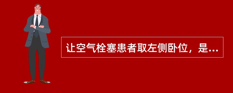 让空气栓塞患者取左侧卧位，是为了避免气栓塞在A、主动脉入口B、股静脉入口C、肺动