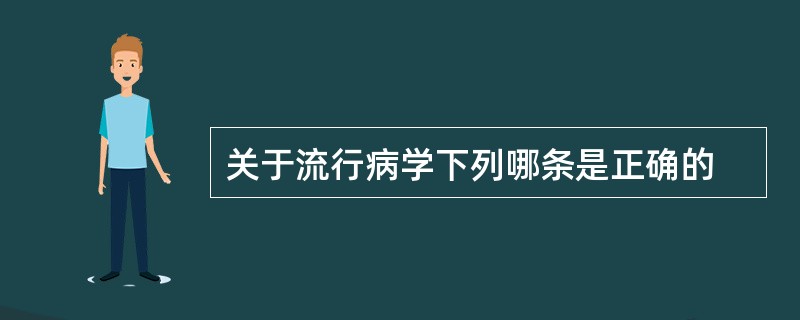 关于流行病学下列哪条是正确的