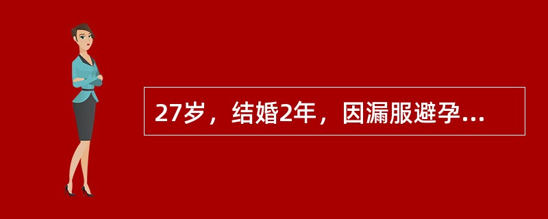27岁，结婚2年，因漏服避孕药后停经50天，妊娠试验(£«)，阴道流血2周，少于