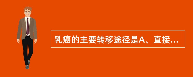 乳癌的主要转移途径是A、直接浸润B、淋巴转移C、血行转移D、种植转移E、以上都不