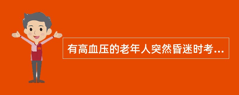 有高血压的老年人突然昏迷时考虑A、脑血管意外B、肝昏迷C、日射病D、尿毒症E、糖