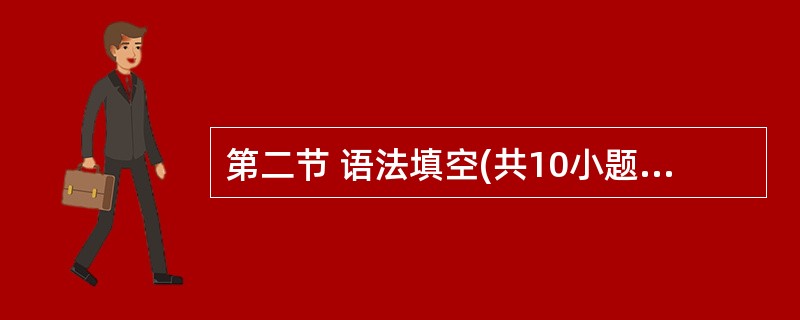 第二节 语法填空(共10小题;每小题1.5分,满分15分) 阅读下面短文,按照句