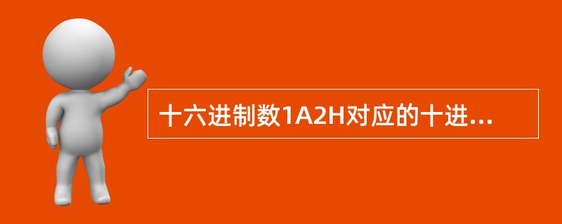 十六进制数1A2H对应的十进制数是