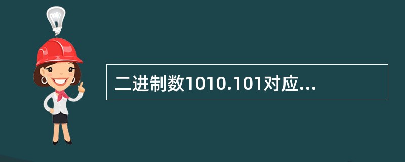 二进制数1010.101对应的十进制数是