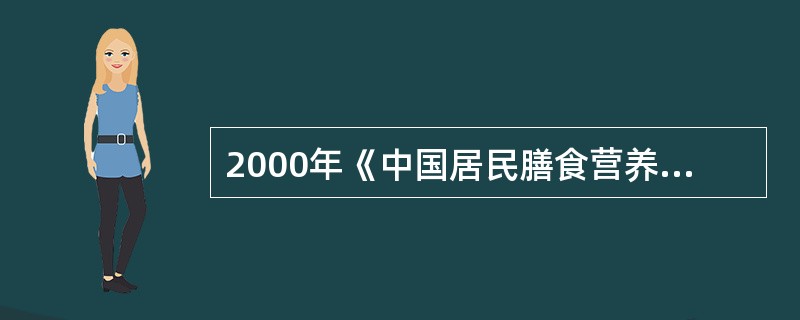 2000年《中国居民膳食营养素参考摄入量》推荐学龄前儿童维生素A的可耐受最高剂量