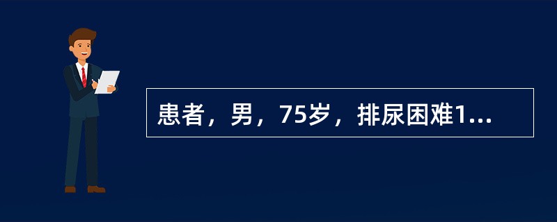 患者，男，75岁，排尿困难10年，接受α受体阻滞剂加5α£­还原酶抑制剂2年。直