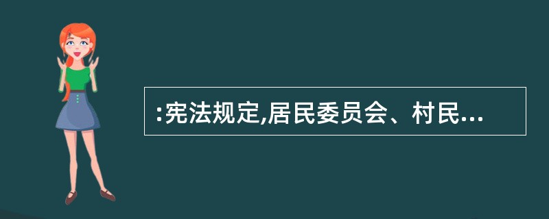 :宪法规定,居民委员会、村民委员会同基层政权的相互关系由法律规定。下列哪一项不属