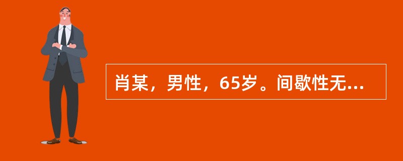 肖某，男性，65岁。间歇性无痛性肉眼血尿4个月，伴蚯蚓状血块，膀胱镜检查：膀胱内