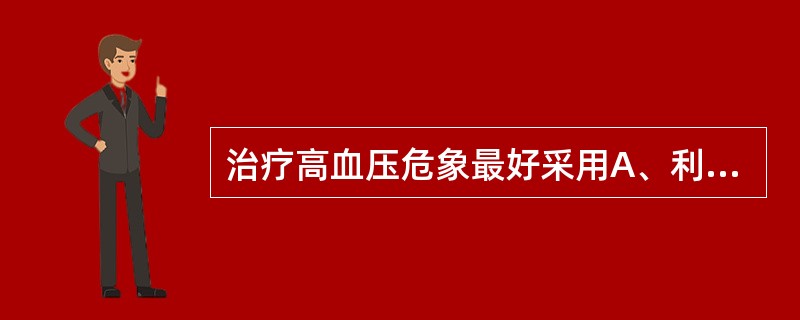 治疗高血压危象最好采用A、利血平B、甲基多巴C、硝普钠D、呋塞米（速尿）E、心痛