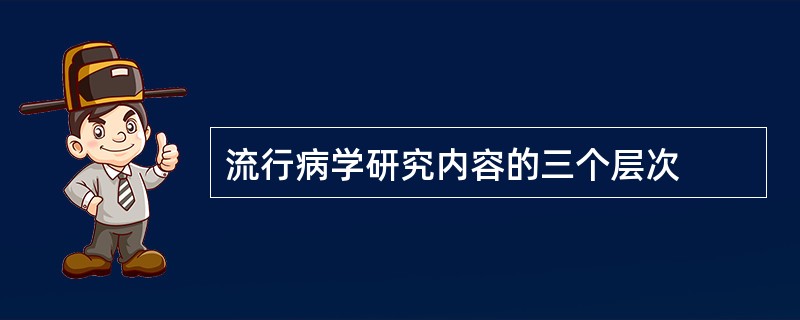 流行病学研究内容的三个层次