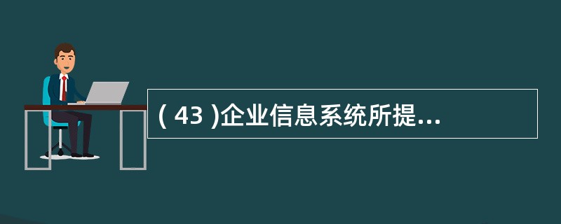 ( 43 )企业信息系统所提供信息的不一致性,主要源于信息系统实施是A )自顶向