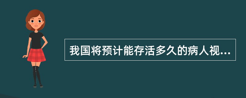 我国将预计能存活多久的病人视为临终病人A、17.5天B、1个月以内C、2～3个月