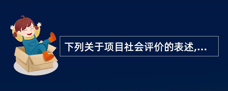 下列关于项目社会评价的表述,错误的是( )。