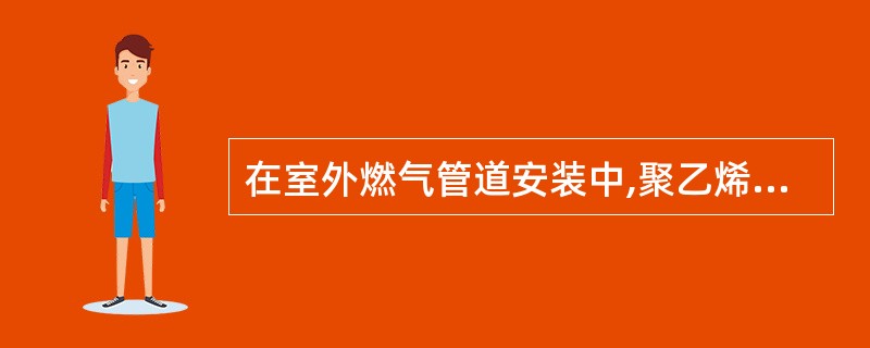 在室外燃气管道安装中,聚乙烯燃气管道可采用( )。