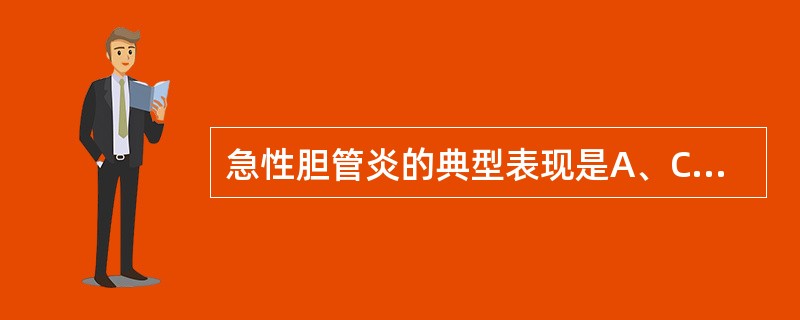 急性胆管炎的典型表现是A、Charcot综合征B、Murphy征C、Roving