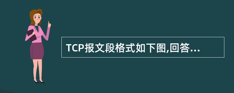 TCP报文段格式如下图,回答下列问题。 (问题1)(2分) 接收结点的TCP为了