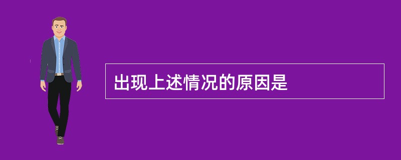 出现上述情况的原因是