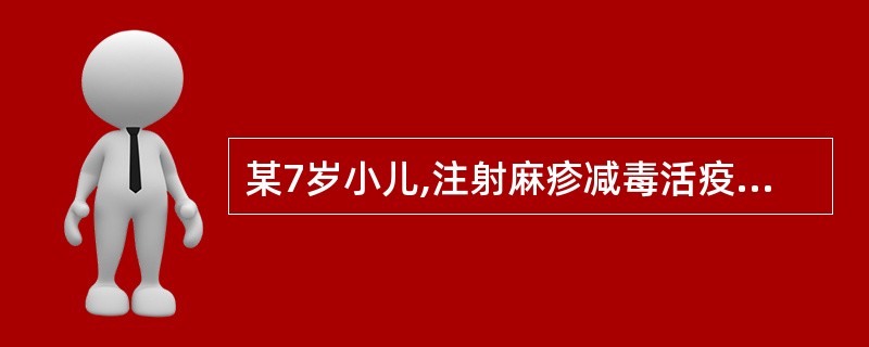 某7岁小儿,注射麻疹减毒活疫苗后,出现头晕、心慌、面色苍白、出虚汗、心跳加快,考