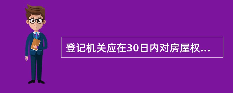 登记机关应在30日内对房屋权属清楚、产权来源资料齐全的( )登记申请予以核准登记