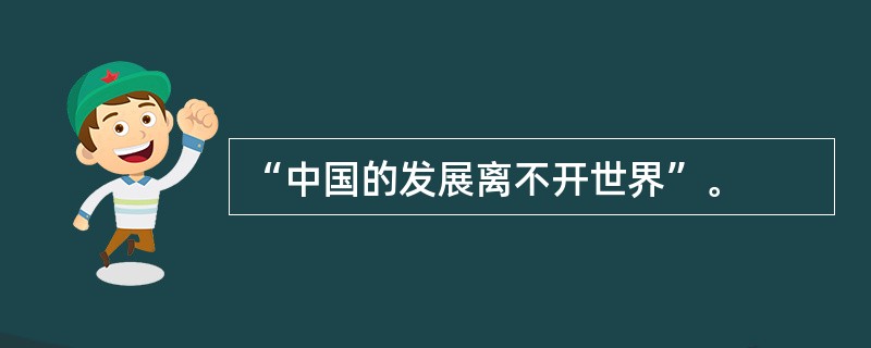 “中国的发展离不开世界”。